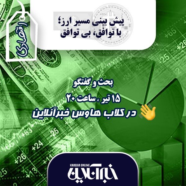 پیشبینی مسیر «ارز» از نگاه ۷ کارشناس اقتصادی