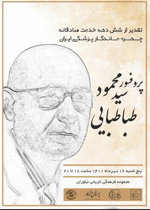 مراسم بزرگداشت چهره جاودانه طب ایرانی امروز در مجتمع نیاوران