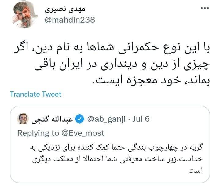 مهدی نصیری : با این حکمرانی شماها ، اگر چیزی از دین و دینداری در ایران باقی بماند، معجزه است