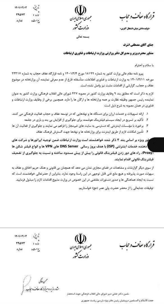 وزارت گشور به وزارت ارتباطات نامه زد / اجرای «چراغخاموش» طرح صیانت به بهانه طرح عفاف و حجاب + متن و تصویر نامه