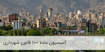  وکیل کمیسیون ماده 100 شهرداری