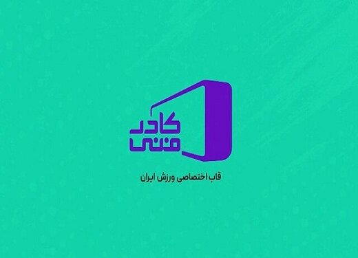 فصل جدید «کادر فنی» با تغییرات