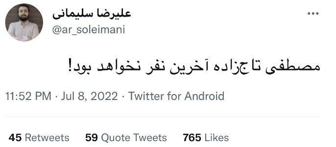 هشدار فعال رسانه ای اصولگرا: تاجزاده آخرین نفر نخواهد بود