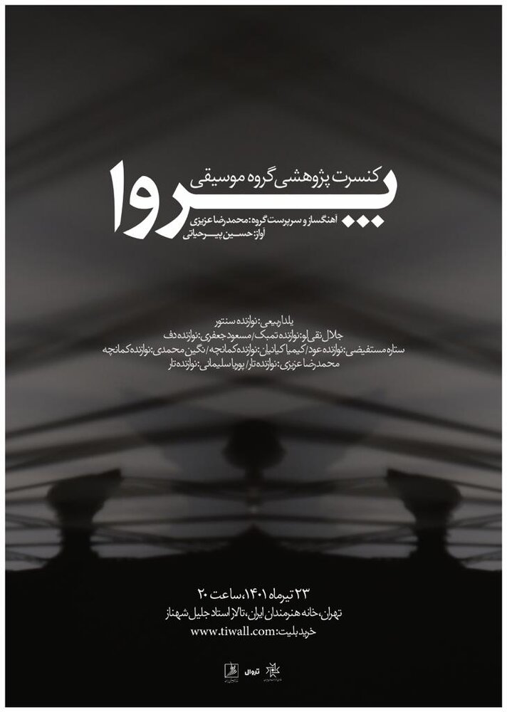 نوای «پروا» در خانه هنرمندان