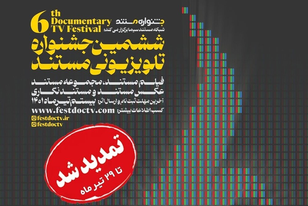 تمدید فرصت ثبتنام در جشنواره تلویزیونی مستند