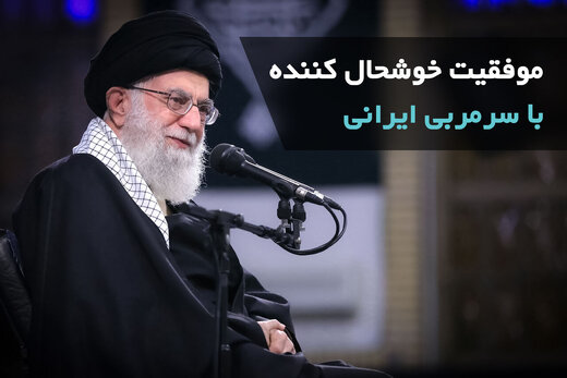 قدردانی رهبری از ملی پوشان والیبال ؛ «موفقیت خوشحال کننده با سرمربی ایرانی»