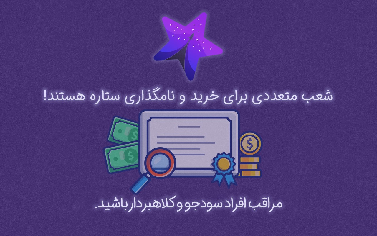 با سامانه رسمی خرید و نامگذاری ستاره آشنا شوید!