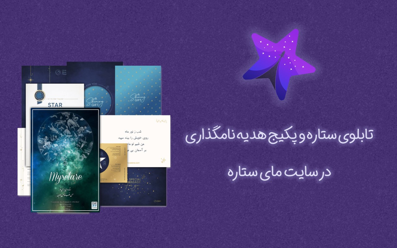 با سامانه رسمی خرید و نامگذاری ستاره آشنا شوید!