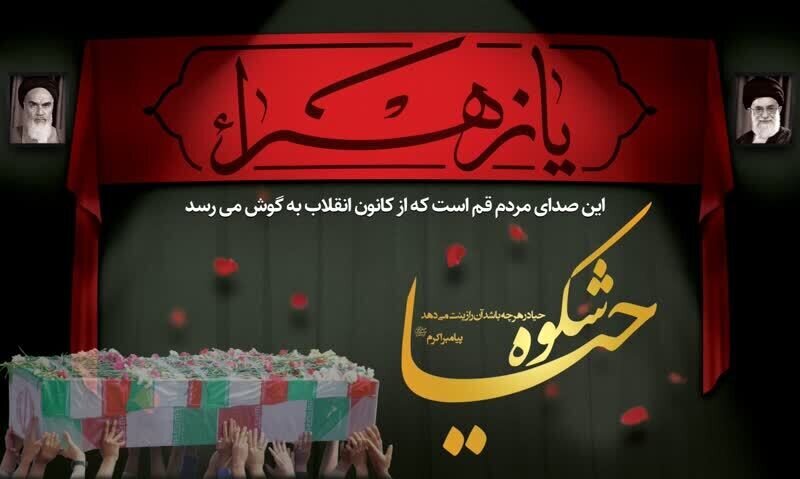 تجمع خانوادگی مردم قم به مناسبت روز عفاف و حجاب