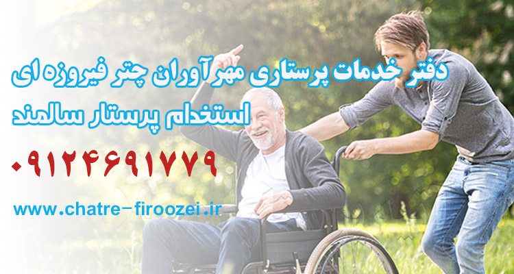 پرستار افراد پیر ولی سالم