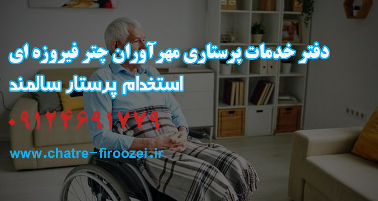 پرستار نیمه وقت سالمند