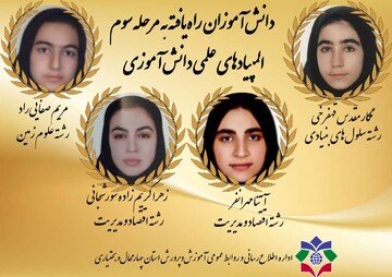 ۴ دانش‌آموز چهارمحال‌وبختیاری به مرحله سوم المپیادهای علمی دانش‌آموزی راه یافتند