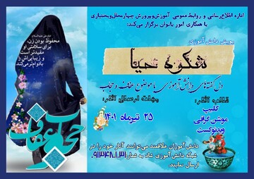 برگزاری پویش دانش‌آموزی "شکوه حیا" درچهارمحال وبختیاری 
