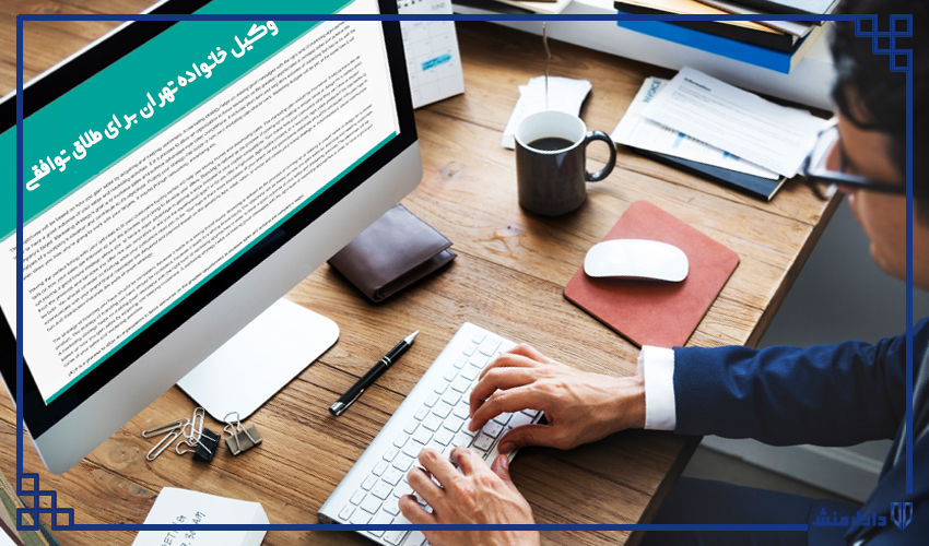 وکیل خانواده تهران - طلاق توافقی