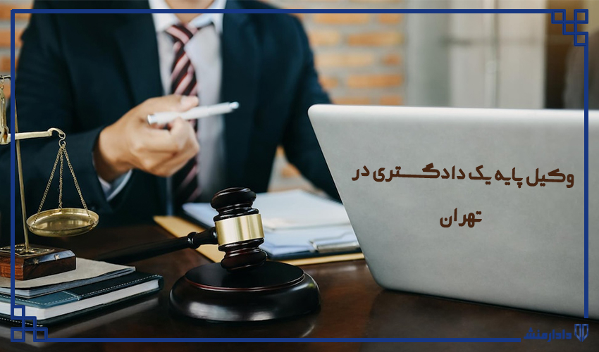 وکیل پایه یک دادگستری در تهران