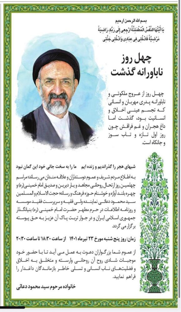 پنج شنبه ، مراسم چهلم دعایی در حرم امام (ره)