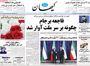 کیهان ادعا کرد: افزایش 60 درصدی درآمدهای نفتی در مقایسه با بهار 1400