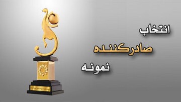 فراخوان ثبت‌نام صادرکنندگان نمونه استان چهارمحال و بختیاری