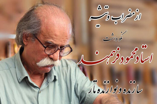 ستایش فرهمند و سازهایش