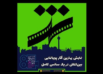 هجده پویانمایی از کشورهای مختلف در جشنواره «فیلم شهر»