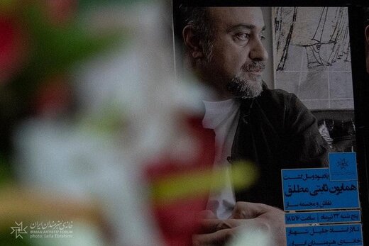 برگزاری نکوداشت زندهیاد همایون ثابتیمطلق