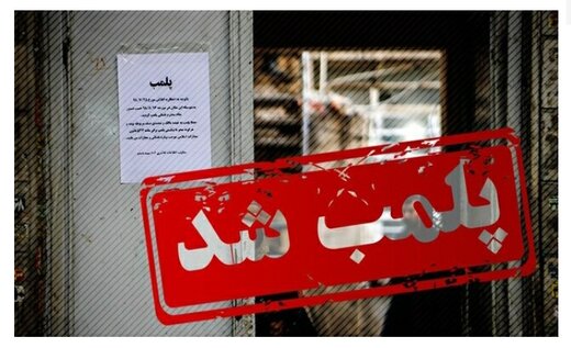 هشدار قضایی به «صنوف» / پلمپ یک فروشگاه به اتهام «کشف حجاب عامدانه فروشندگان» 