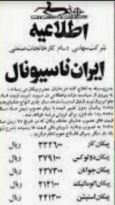 سال ۵۶ گران ترین پیکان صفر کیلومتر چند بود؟ + اطلاعیه فروش «ایران ناسیونال»