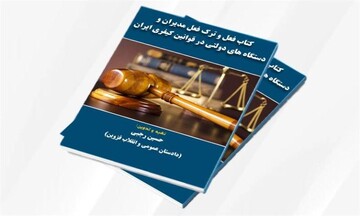 انتشار یک کتاب حقوقی اثر دادستان عمومی و انقلاب قزوین