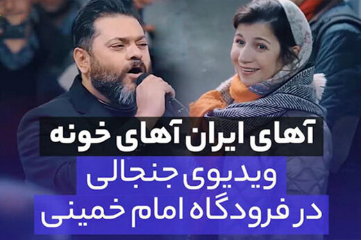 ببینید | ویدیویی جنجالی در فرودگاه امام خمینی؛ آهای ایران آهای خونه