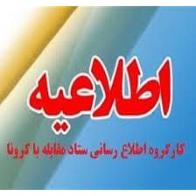 لغو همایش پیاده روی عمومی دراستان چهارمحال وبختیاری 