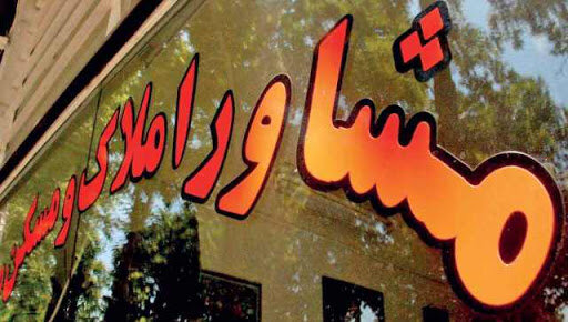 دخالت املاکی ها در گرانی خانه پایان می یابد؟ / «قیمت منطقهای»، معیار دستمزد مشاوران املاک