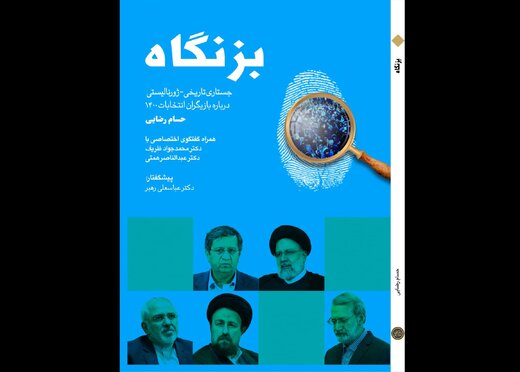 بازیگران انتخابات 1400 و «بزنگاه» ی که به آن می‌پردازد