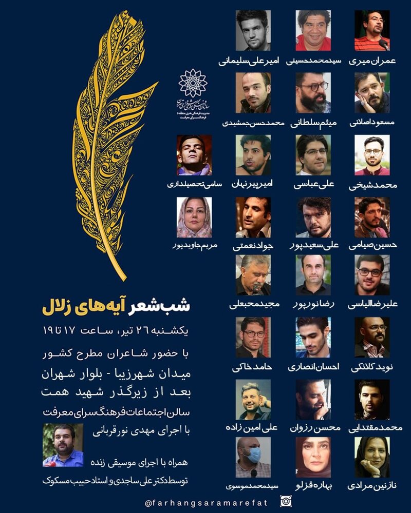 شب شعر «آیههای زلال» در فرهنگسرای معرفت