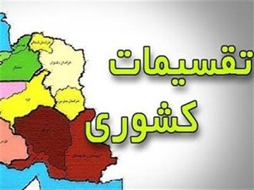 یک شهرستان جدید به چهارمحال و بختیاری اضافه شد