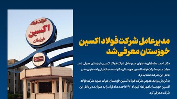 مدیرعامل شرکت فولاد اکسین خوزستان معرفی شد
