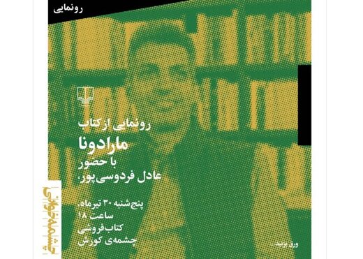 رونمایی از کتاب «مارادونا» با حضور عادل فردوسی‌پور