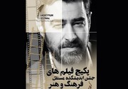 معرفی نامزدهای یک جشن سینمایی به دبیری شهاب حسینی