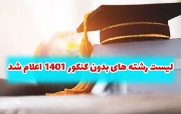 لیست رشته های بدون کنکور ۱۴۰۱ اعلام شد