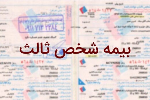 بیمه مرکزی عیدانه داد / بخشودگی جرائم تمام وسایل نقلیه فاقد بیمه نامه شخص ثالث