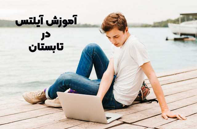 کلاس آیلتس در تابستان