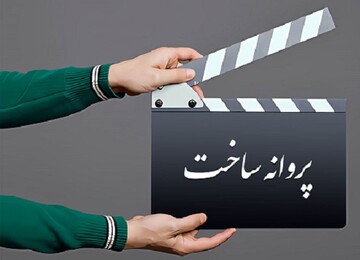 آخرین مصوبات شورای پروانه ساخت آثار غیرسینمایی