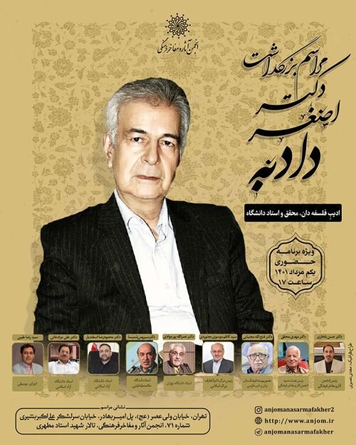 بزرگداشت مقام علمی و فرهنگی استاد اصغر دادبه