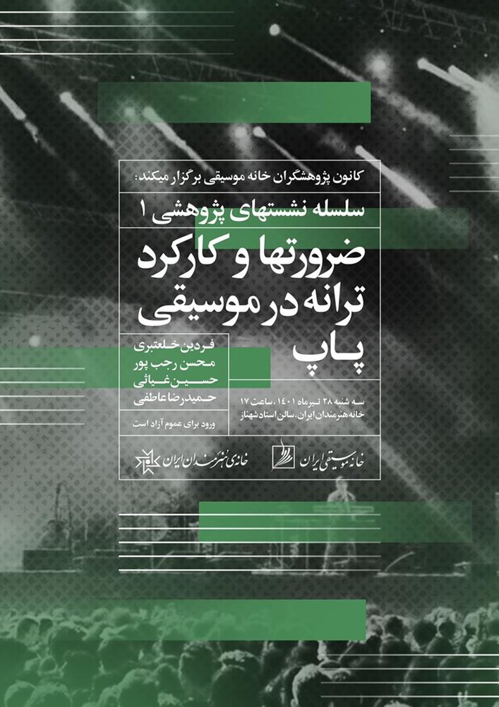 نقش ترانه در موسیقی پاپ زیر ذرهبین میرود 2