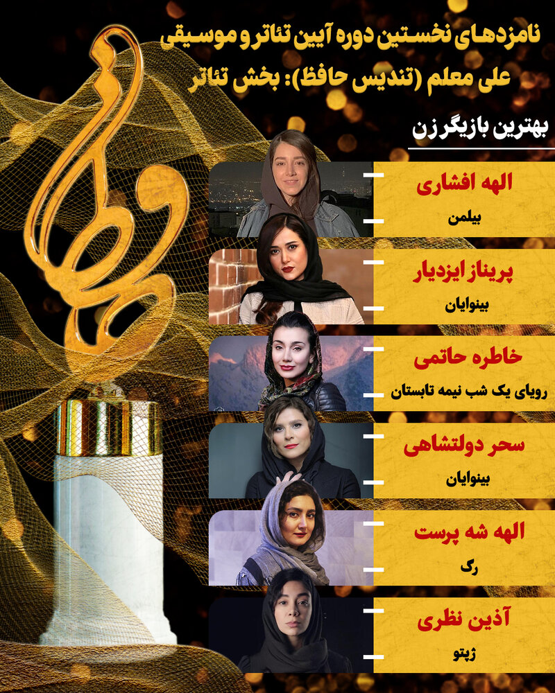 اعلام نامزدهای بخش تئاتر نخستین آیین تئاتر و موسیقی علی معلم 4