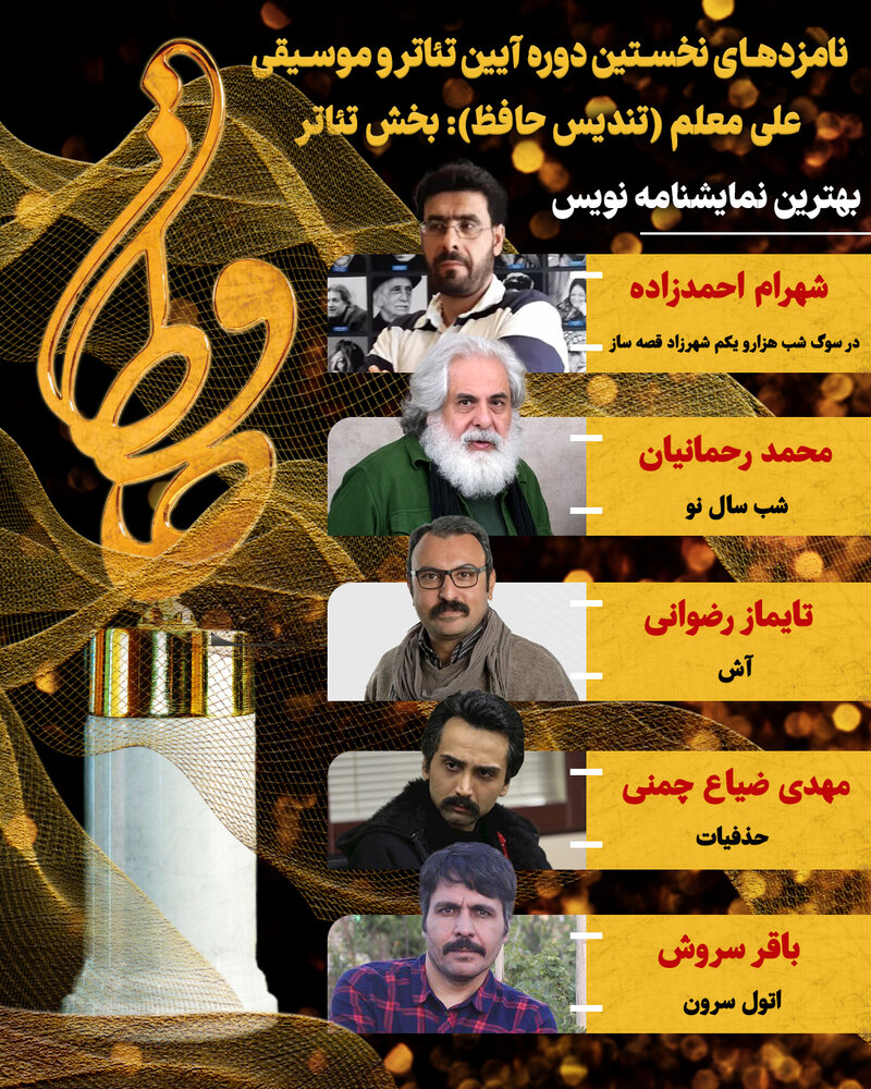 اعلام نامزدهای بخش تئاتر نخستین آیین تئاتر و موسیقی علی معلم 5