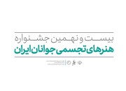 فراخوان بیست و نهمین جشنواره هنرهای تجسمی جوانان منتشر شد 