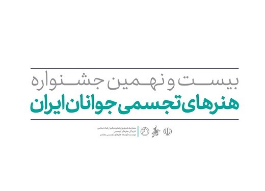 فراخوان بیست و نهمین جشنواره هنرهای تجسمی جوانان منتشر شد