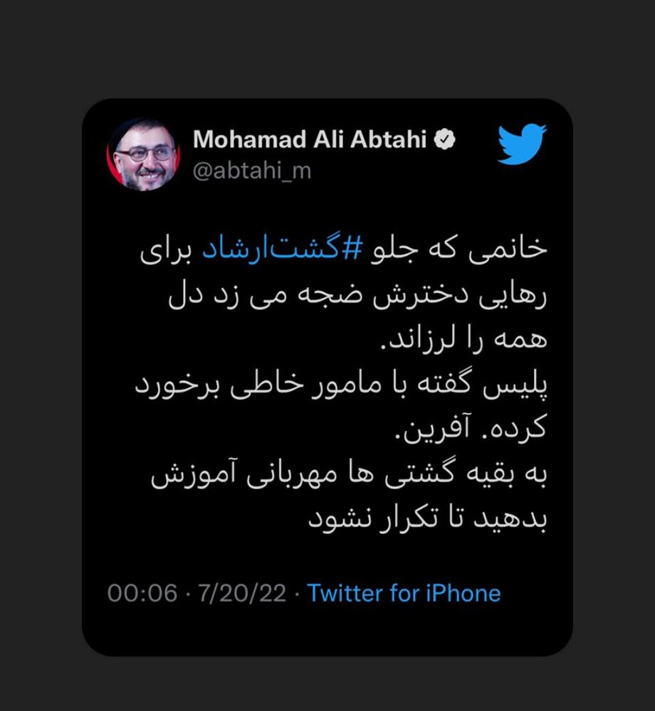 واکنش ابطحی به اعلام تنبیه انضباطی یک «سرتیم خاطی گشت ارشاد» بابت برخورد با یک مادر