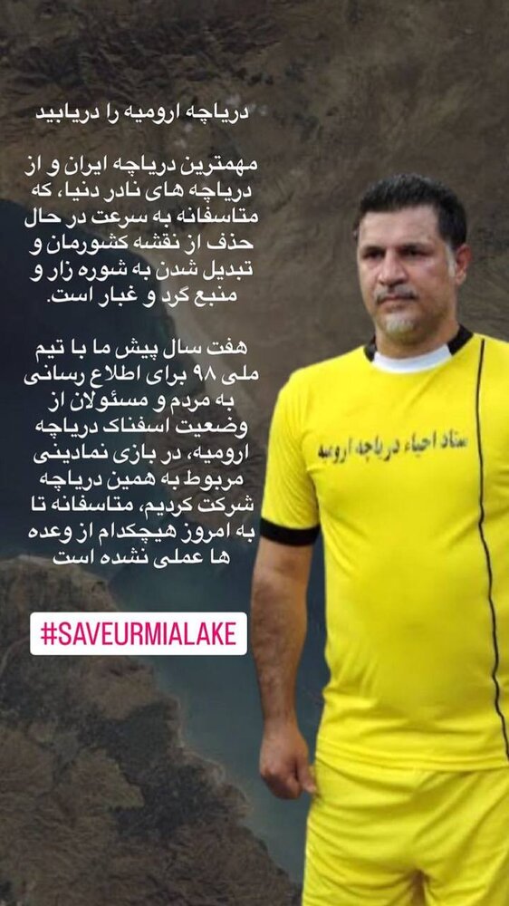 «علی دایی» خواستار رسیدگی به وضعیت دریاچه ارومیه شد