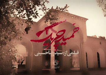  «حمید چریک» امروز در شبکه افق